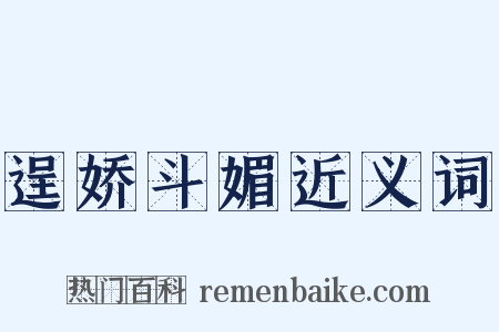 逞娇斗媚近义词是什么意思的图片